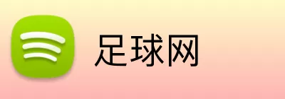 足球网 Logo